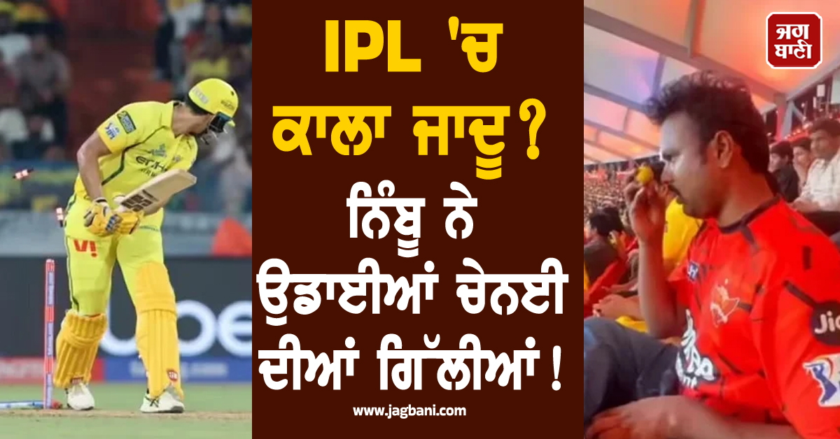 IPL 'ਚ ਕਾਲਾ ਜਾਦੂ? ਨਿੰਬੂ ਨੇ ਉਡਾਈਆਂ ਚੇਨਈ ਦੀਆਂ ਗਿੱਲੀਆਂ! CSK ਵੱਲੋਂ BCCI ਨੂੰ ਸ਼ਿਕਾਇਤ ਦੀ ਚਿੱਠੀ ਵਾਇਰਲ