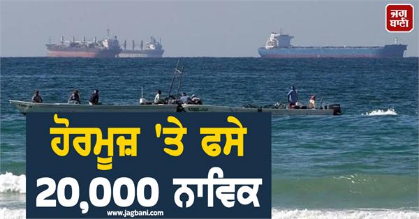 20 000 sailors stranded in strait of hormuz