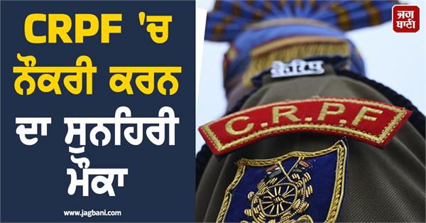 crpf job  recruitment 