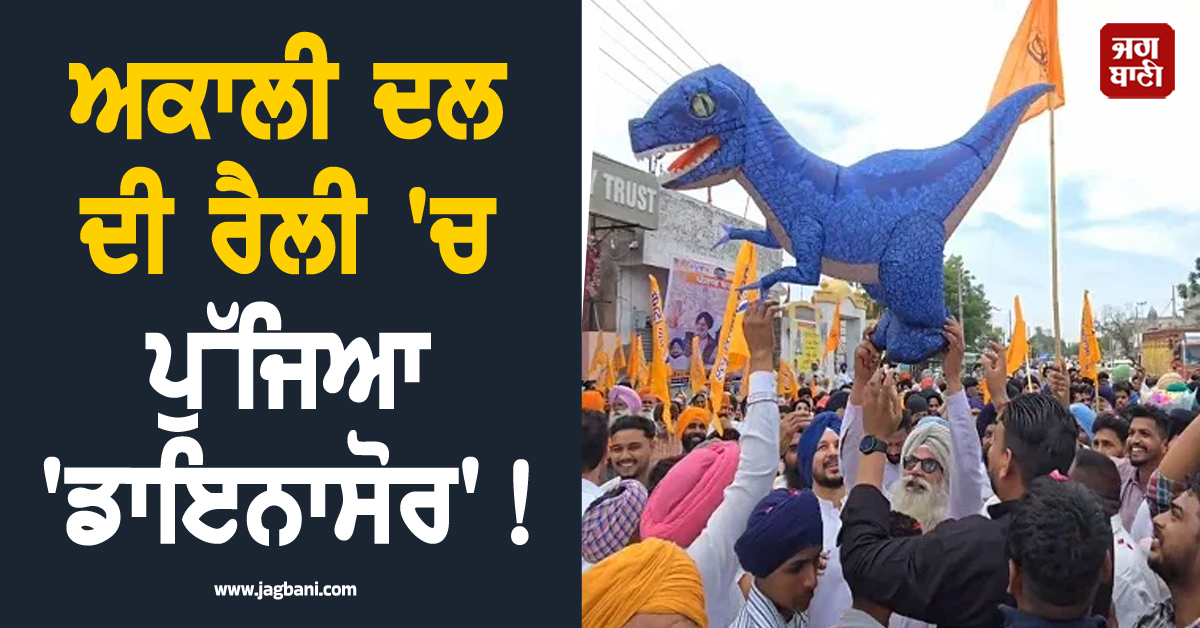 ਅਕਾਲੀ ਦਲ ਦੀ ਰੈਲੀ 'ਚ ਪੁੱਜਿਆ 'ਡਾਇਨਾਸੋਰ'! ਵਰਕਰਾਂ ਦਾ ਪਿਆਰ ਦੇਖ ਸੁਖਬੀਰ ਬਾਦਲ ਹੋਏ ਖ਼ੁਸ਼ (ਵੀਡੀਓ)