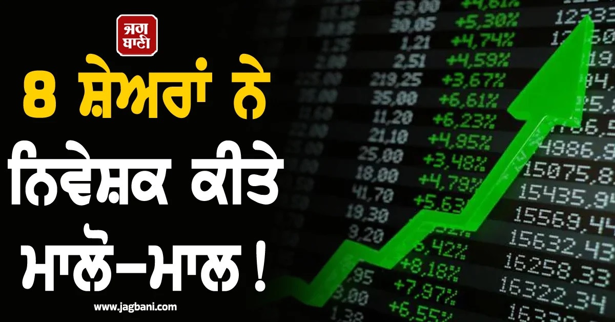 1.87 ਲੱਖ ਕਰੋੜ ਦੀ ਕਮਾਈ! ਇਨ੍ਹਾਂ 8 ਸ਼ੇਅਰਾਂ ਨੇ ਨਿਵੇਸ਼ਕਾਂ ਨੂੰ ਕੀਤਾ ਮਾਲੋ-ਮਾਲ