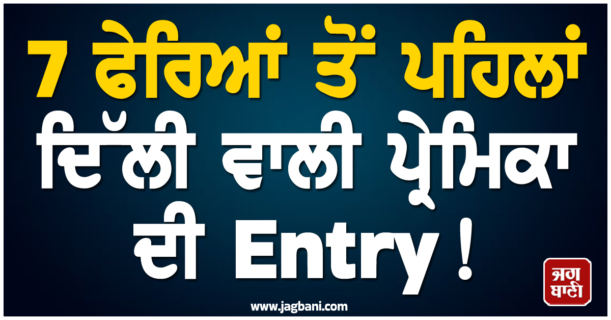 7 ਫੇਰਿਆਂ ਤੋਂ ਪਹਿਲਾਂ ਦਿੱਲੀ ਵਾਲੀ ਪ੍ਰੇਮਿਕਾ ਦੀ Entry ! ਬੋਲੀ- ''ਮੈਨੂੰ ਧੋਖਾ ਦੇ ਕੇ ਕਰਵਾ ਰਿਹੈ ਵਿਆਹ''