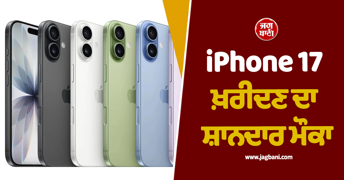 iPhone 17 ਖ਼ਰੀਦਣ ਦਾ ਸ਼ਾਨਦਾਰ ਮੌਕਾ, ਮਿਲ ਰਿਹੈ ਬੰਪਰ ਡਿਸਕਾਊਂਟ