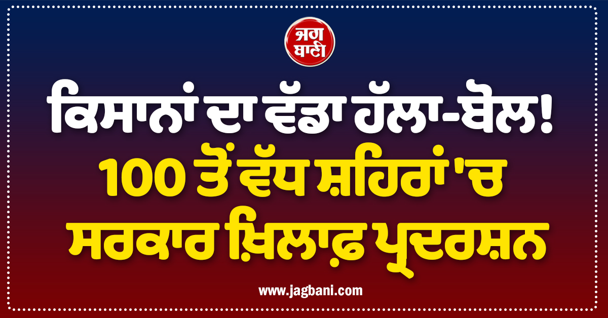 ਪਾਕਿਸਤਾਨ 'ਚ ਕਿਸਾਨਾਂ ਦਾ ਵੱਡਾ ਹੱਲਾ-ਬੋਲ! 100 ਤੋਂ ਵੱਧ ਸ਼ਹਿਰਾਂ 'ਚ ਸਰਕਾਰ ਖ਼ਿਲਾਫ਼ ਪ੍ਰਦਰਸ਼ਨ