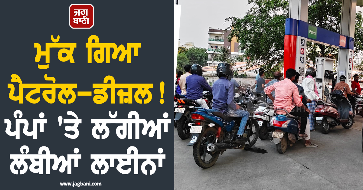 ਮੁੱਕ ਗਿਆ ਪੈਟਰੋਲ-ਡੀਜ਼ਲ ! ਪੰਪਾਂ ''ਤੇ ਲੱਗੀਆਂ ਲੰਬੀਆਂ ਲਾਈਨਾਂ, ਆਂਧਰਾ ਪ੍ਰਦੇਸ਼ ''ਚ ਵਿਗੜੇ ਹਾਲਾਤ