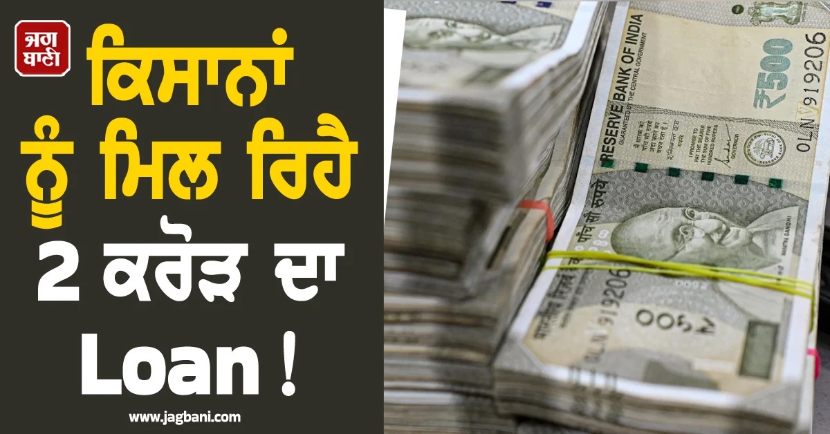 ਕਿਸਾਨਾਂ ਲਈ ਵੱਡੀ ਖੁਸ਼ਖਬਰੀ! ਕੇਂਦਰ ਦੇ ਰਿਹੈ 2 ਕਰੋੜ ਦਾ Loan, ਜਾਣੋਂ ਕਿਵੇਂ ਕਰਨਾ ਅਪਲਾਈ