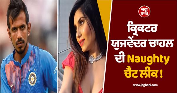 cricketer yuzvendra chahal s chat leaked naughty message sent to actress