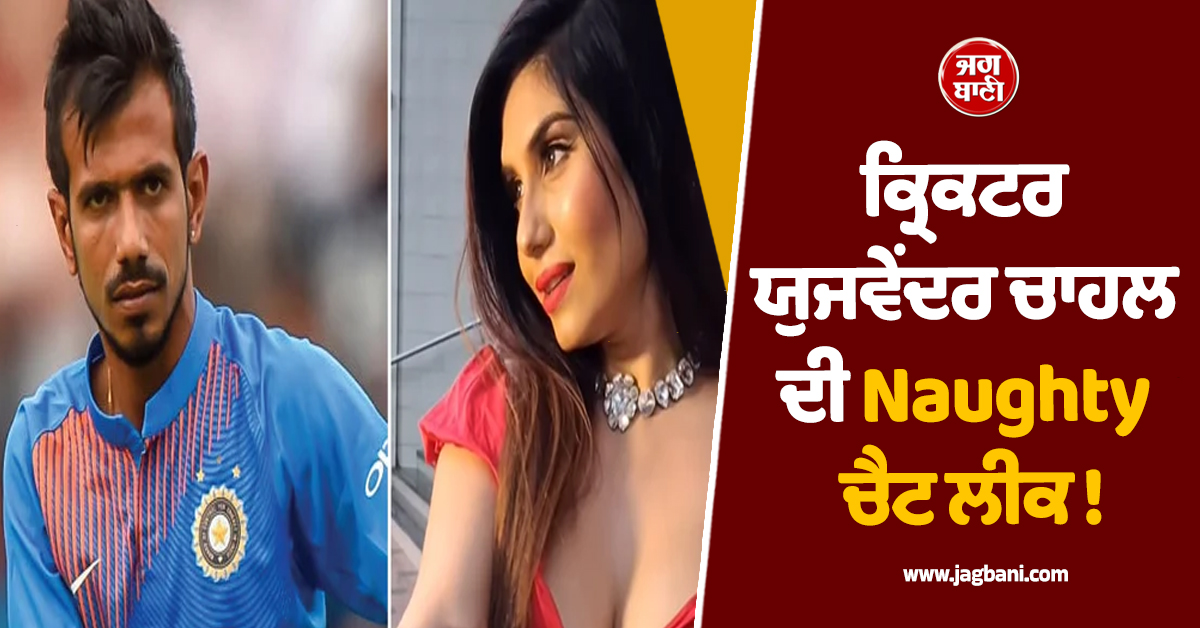 ਕ੍ਰਿਕਟਰ ਯੁਜਵੇਂਦਰ ਚਾਹਲ ਦੀ Naughty ਚੈਟ ਲੀਕ ! ਅਦਾਕਾਰਾ ਨੇ ਖੁਦ ਦਿਖਾਏ ਮੈਸੇਜ