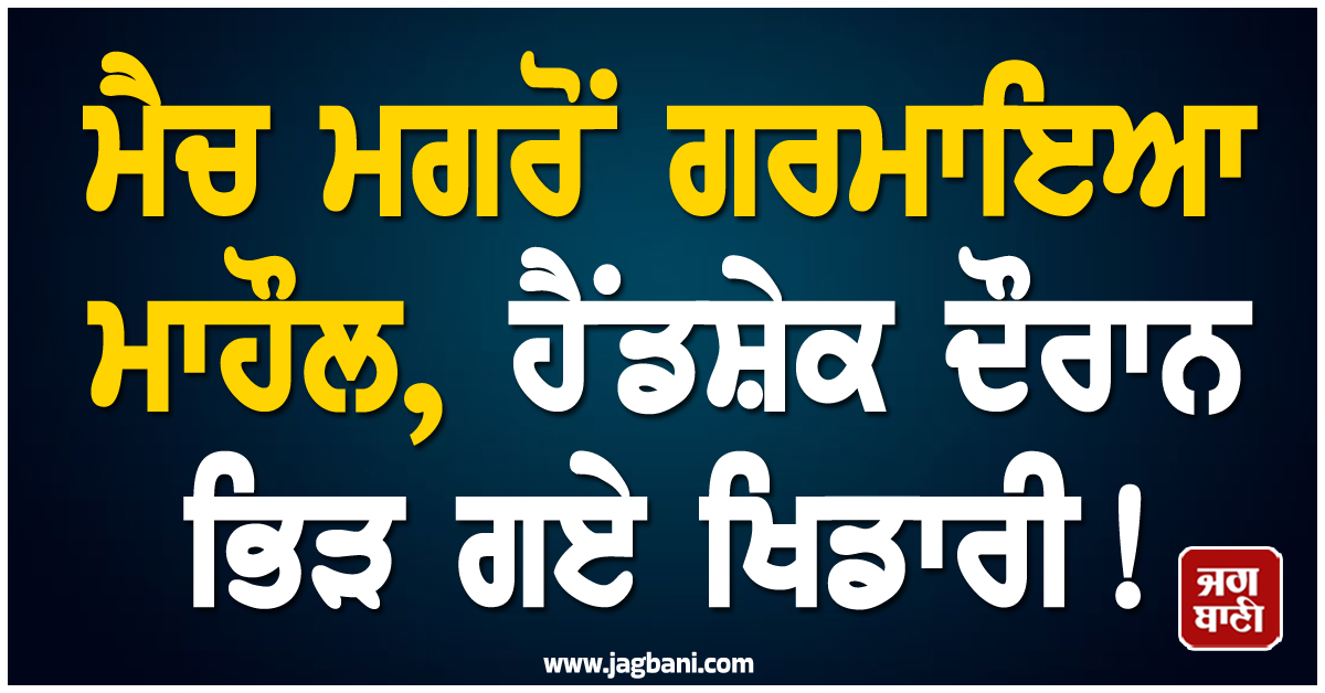 ਮੈਚ ਮਗਰੋਂ ਗਰਮਾਇਆ ਮਾਹੌਲ, ਹੈਂਡਸ਼ੇਕ ਦੌਰਾਨ ਭਿੜ ਗਏ ਖਿਡਾਰੀ! ਵਾਇਰਲ ਵੀਡੀਓ ਨੇ ਮਚਾਈ ਸਨਸਨੀ