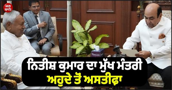 nitish kumar chief minister resignation governor