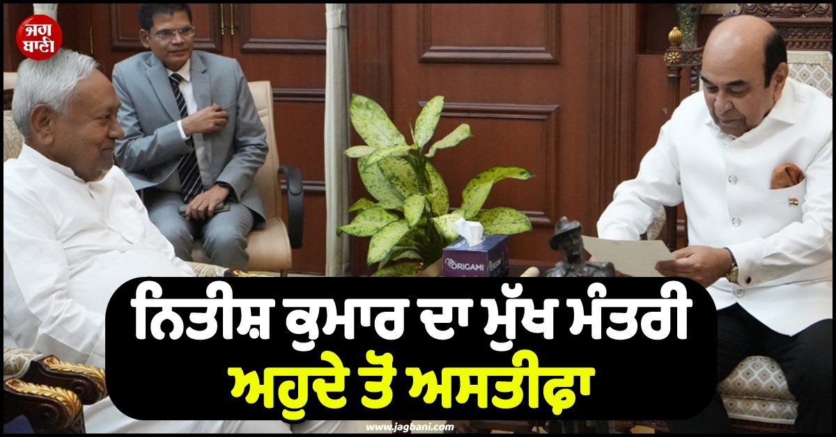 ਨਿਤੀਸ਼ ਕੁਮਾਰ ਦਾ ਮੁੱਖ ਮੰਤਰੀ ਅਹੁਦੇ ਤੋਂ ਅਸਤੀਫ਼ਾ, ਰਾਜਪਾਲ ਨੂੰ ਸੌਂਪਿਆ ਤਿਆਗ ਪੱਤਰ