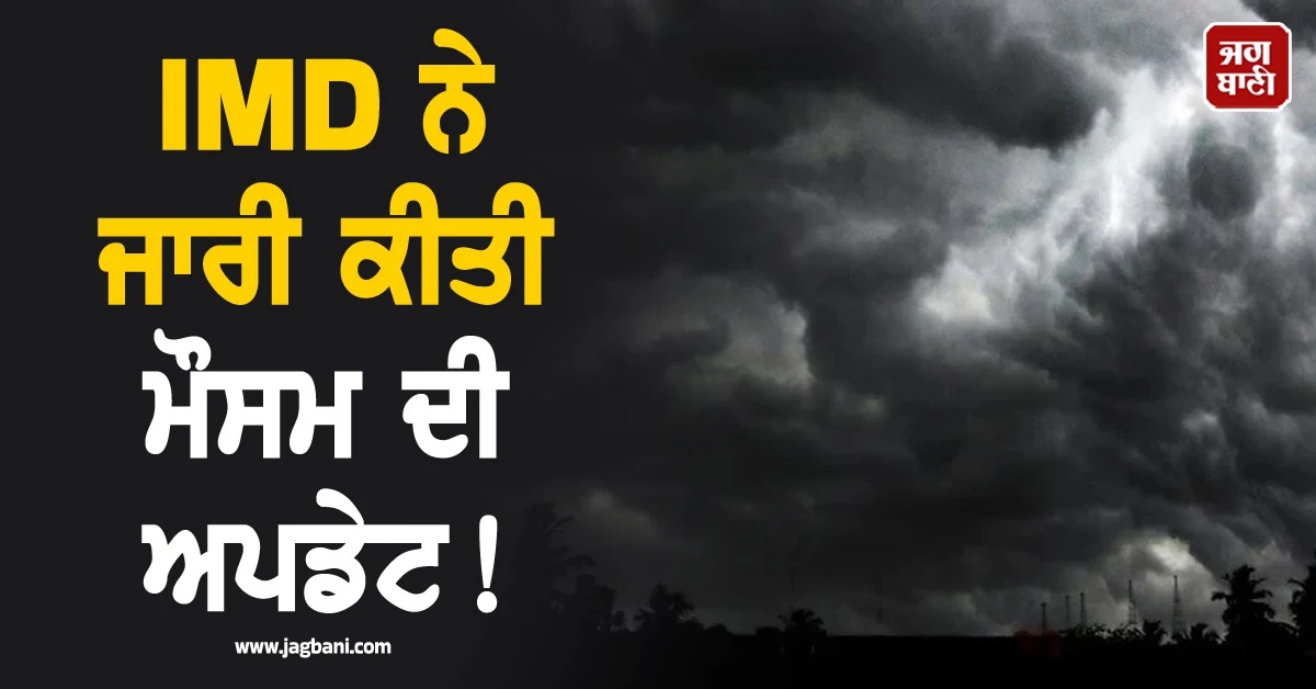 5,6,7 ਨੂੰ ਕਈ ਸੂਬਿਆਂ 'ਚ ਮੀਂਹ ਤੇ ਗੜੇਮਾਰੀ ਦਾ ਅਲਰਟ! IMD ਨੇ ਜਾਰੀ ਕੀਤੀ ਮੌਸਮ ਦੀ ਅਪਡੇਟ
