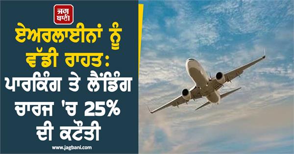 25 reduction in parking and landing charges whether air tickets