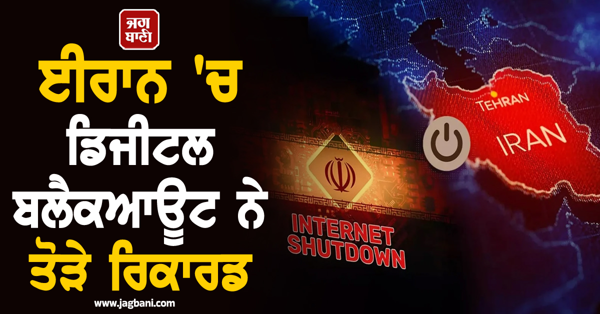 47ਵੇਂ ਦਿਨ ਵੀ ਨਹੀਂ ਬਹਾਲ ਹੋਇਆ ਇੰਟਰਨੈੱਟ ! ਈਰਾਨ 'ਚ ਡਿਜੀਟਲ ਬਲੈਕਆਊਟ ਨੇ ਤੋੜੇ ਰਿਕਾਰਡ