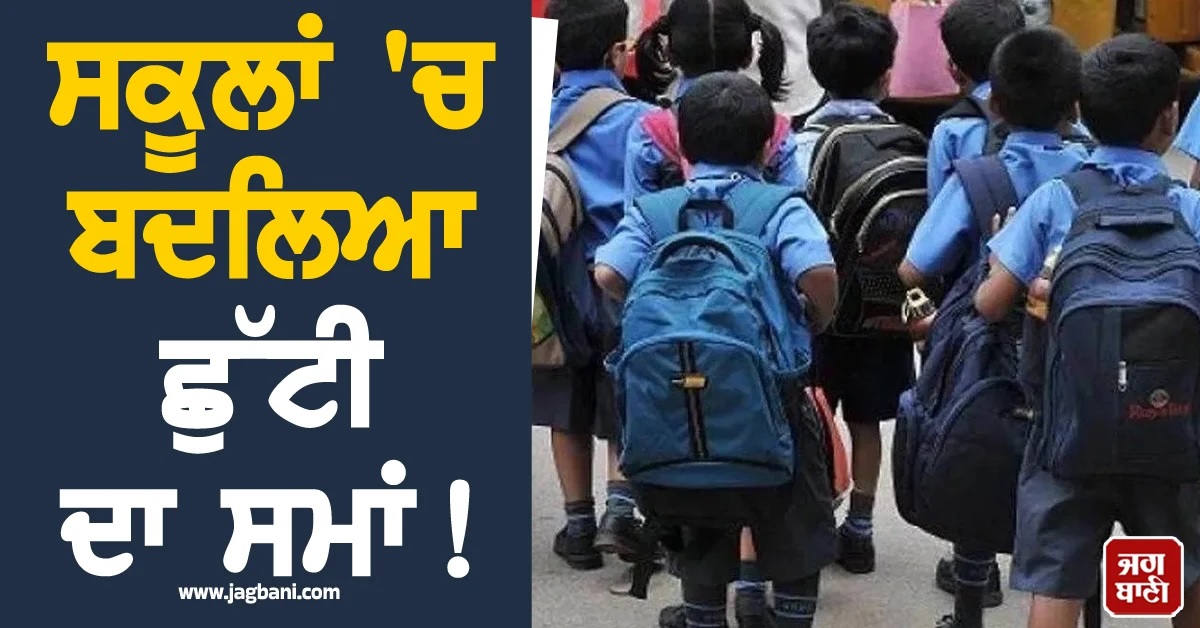 ਸਕੂਲਾਂ 'ਚ ਬਦਲਿਆ ਛੁੱਟੀ ਦਾ ਸਮਾਂ! ਟ੍ਰੈਫਿਕ ਜਾਮ ਤੋਂ ਮਿਲੇਗੀ ਰਾਹਤ, UP ਸਰਕਾਰ ਦਾ ਵੱਡਾ ਫੈਸਲਾ