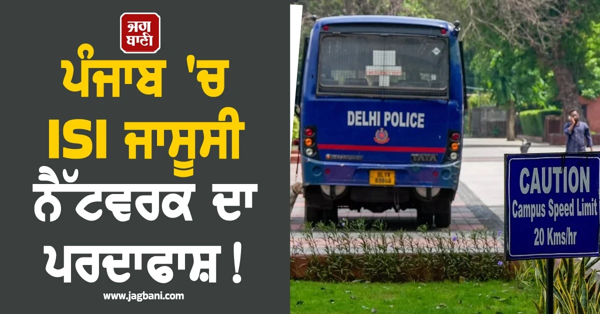 ਪੰਜਾਬ 'ਚ ISI ਜਾਸੂਸੀ ਨੈੱਟਵਰਕ ਦਾ ਪਰਦਾਫਾਸ਼! ਫੌਜੀ ਟਿਕਾਣਿਆਂ ਨੇੜੇ ਲਾਏ ਸੋਲਰ ਕੈਮਰੇ, 11 ਗ੍ਰਿਫ਼ਤਾਰ