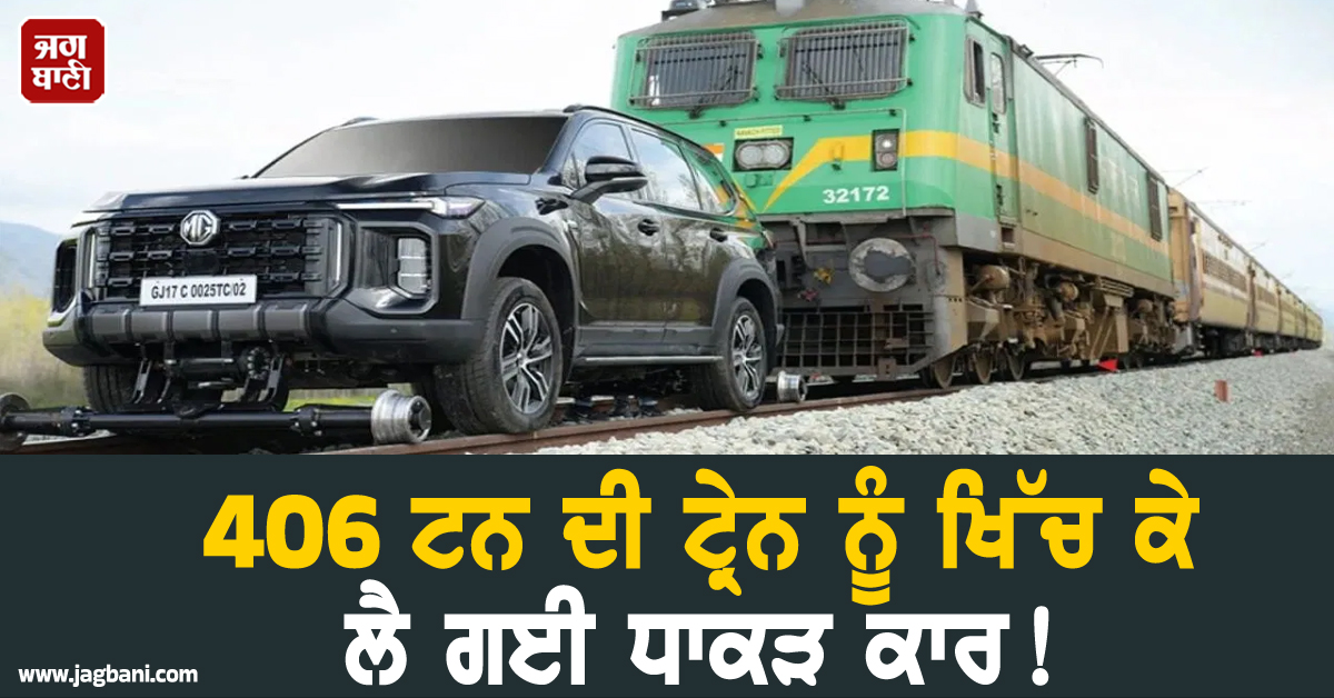 406 ਟਨ ਦੀ ਟ੍ਰੇਨ ਨੂੰ ਖਿੱਚ ਕੇ ਲੈ ਗਈ ਧਾਕੜ ਕਾਰ! ਲਾਂਚ ਤੋਂ ਪਹਿਲਾਂ ਹੀ ਬਣਾ'ਤਾ ਵਰਲਡ ਰਿਕਾਰਡ