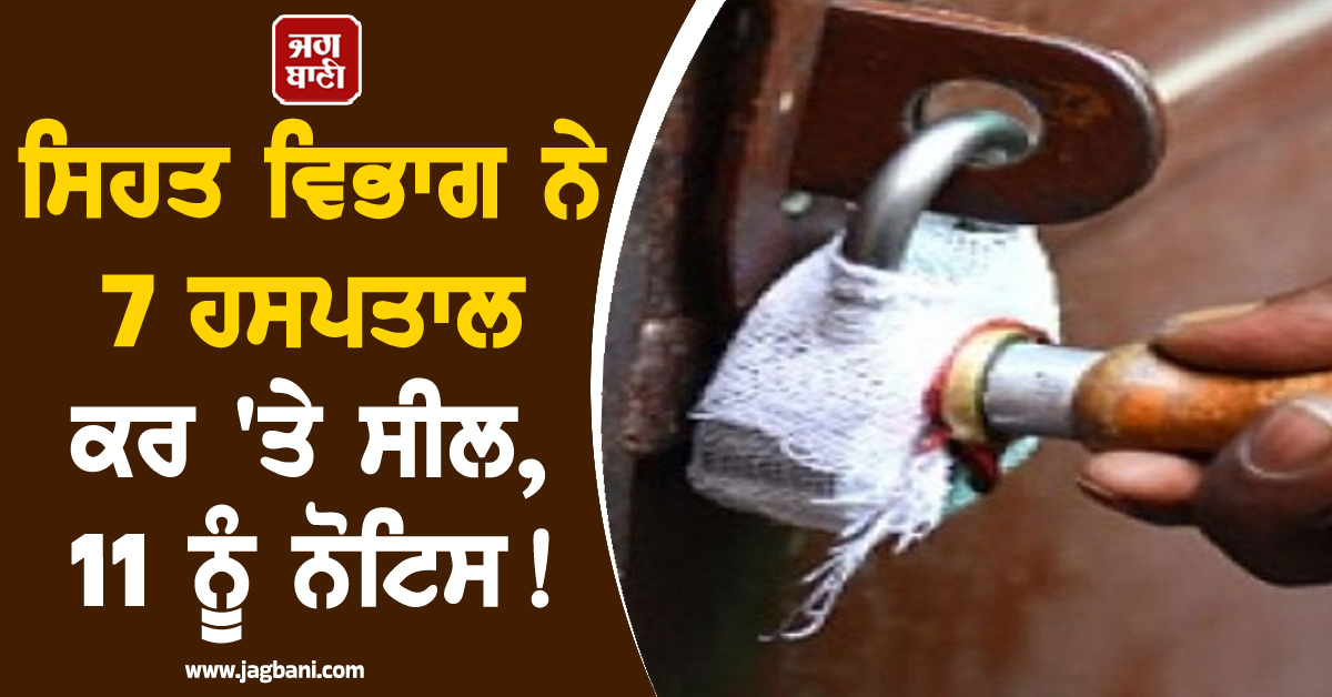 ਸਿਹਤ ਵਿਭਾਗ ਨੇ 7 ਹਸਪਤਾਲ ਕਰ ''ਤੇ ਸੀਲ, 11 ਨੂੰ ਨੋਟਿਸ ! ਕਿਡਨੀ ਰੈਕੇਟ ਦੇ ਖੁਲਾਸੇ ਮਗਰੋਂ ਕਾਨਪੁਰ ''ਚ ਐਕਸ਼ਨ