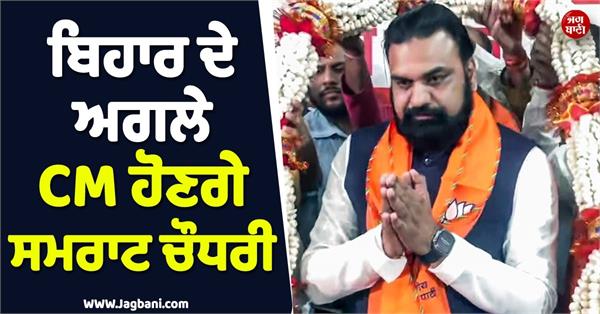 bihar chief minister samrat chaudhary bjp legislature party leader