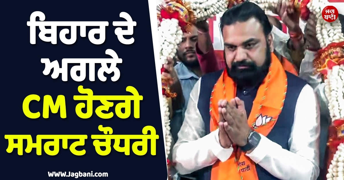 ਬਿਹਾਰ ਦੇ ਅਗਲੇ CM ਹੋਣਗੇ ਸਮਰਾਟ ਚੌਧਰੀ, ਭਾਜਪਾ ਨੇ ਵਿਧਾਇਕ ਦਲ ਦਾ ਨੇਤਾ ਚੁਣਿਆ