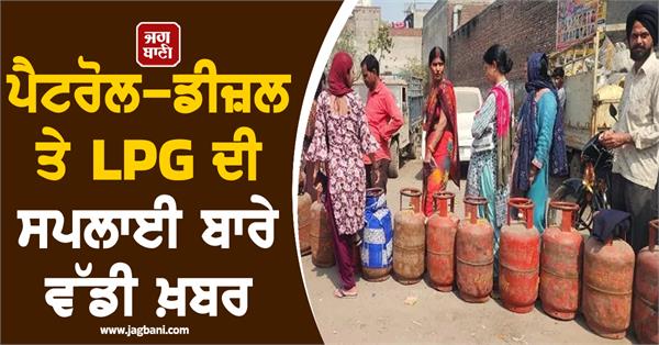 big news about the supply of petrol diesel and lpg