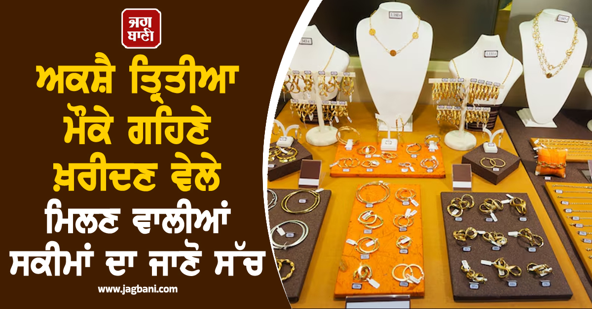 ਸੋਨਾ ਖਰੀਦਣ ਦੀ ਹੈ ਤਿਆਰੀ? ਪਹਿਲਾਂ ਜਾਣ ਲਓ ਇਹ ''ਕੜਵਾ ਸੱਚ'', ਨਹੀਂ ਤਾਂ ਹੋ ਸਕਦੈ ਨੁਕਸਾਨ