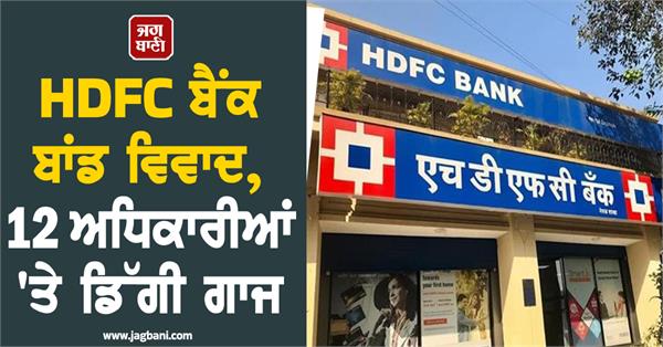 hdfc bank s at1 bond controversy deepens 12 officials charged