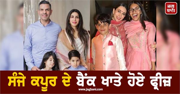 sanjay kapoor s bank account frozen