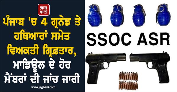 4 persons arrested with grenades and weapons in punjab