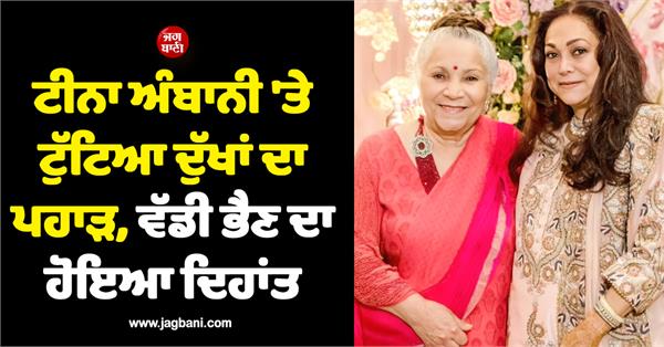 tina ambani  s elder sister passes away