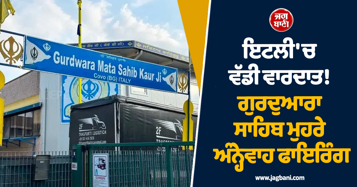 ਇਟਲੀ 'ਚ ਵੱਡੀ ਵਾਰਦਾਤ! ਗੁਰਦੁਆਰਾ ਸਾਹਿਬ ਮੁਹਰੇ ਅੰਨ੍ਹੇਵਾਹ ਫਾਇਰਿੰਗ,  2 ਸਿੱਖ ਸੇਵਾਦਾਰਾਂ ਦੀ ਮੌਤ