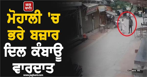 heartbreaking incident in crowded markets in mohali