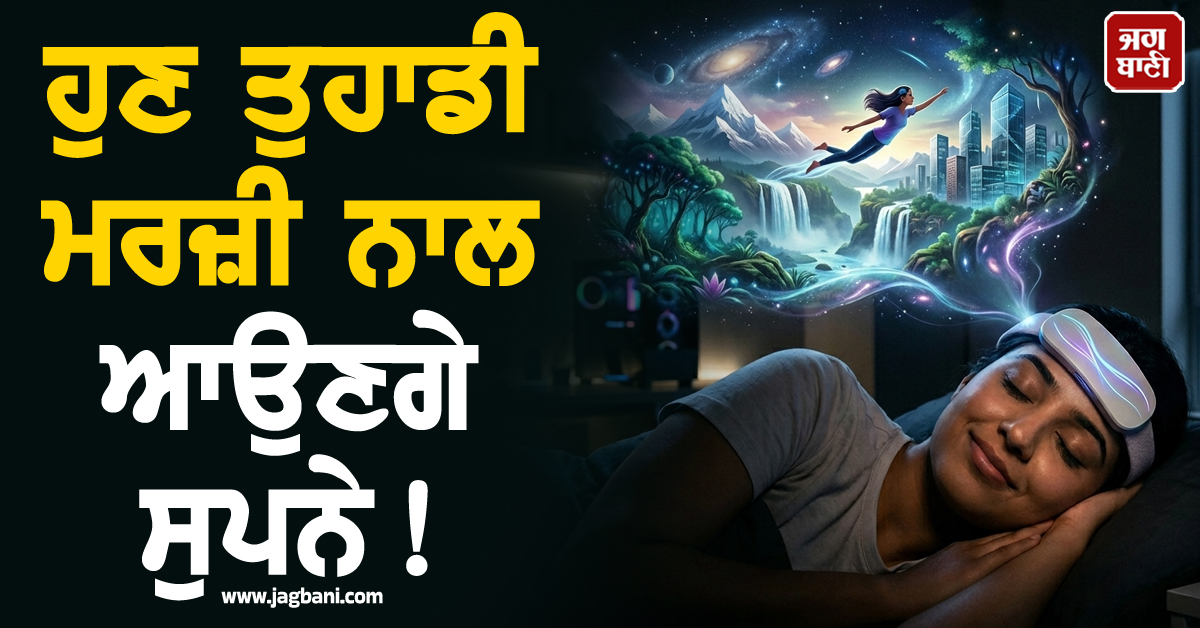 ਹੁਣ ਤੁਹਾਡੀ ਮਰਜ਼ੀ ਨਾਲ ਆਉਣਗੇ ਸੁਪਨੇ ! AI ਡਿਵਾਈਸ ਨਾਲ ਆਪਣੇ ਸੁਪਨਿਆਂ ''ਤੇ ਪਾਓ ਕੰਟਰੋਲ, ਜਾਣੋ ਕੀਮਤ