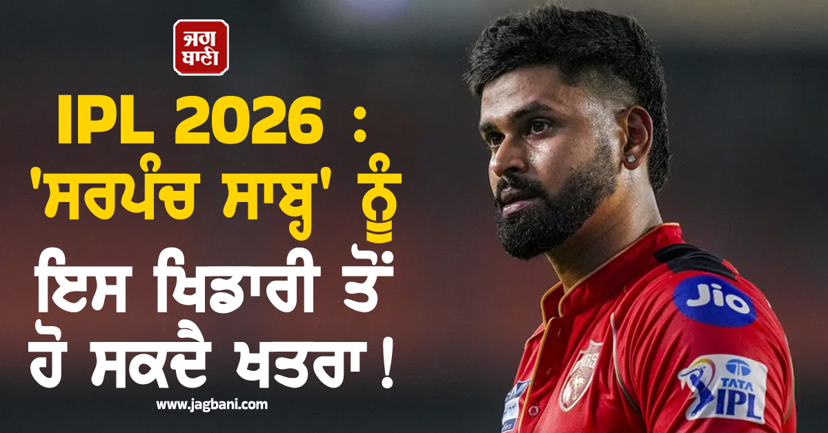 IPL 2026 : ''ਸਰਪੰਚ ਸਾਬ੍ਹ'' ਨੂੰ ਇਸ ਖਿਡਾਰੀ ਤੋਂ ਹੋ ਸਕਦੈ ਖਤਰਾ !