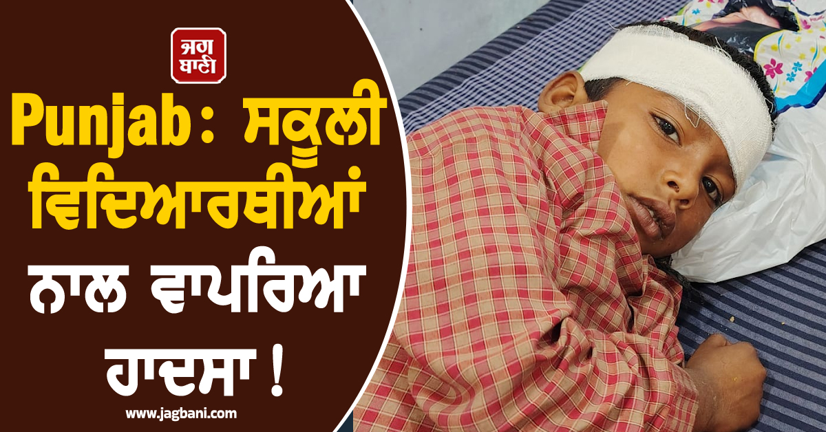 Punjab: ਸਕੂਲੀ ਵਿਦਿਆਰਥੀਆਂ ਨਾਲ ਵਾਪਰਿਆ ਹਾਦਸਾ! ਖੇਤਾਂ 'ਚ ਪਲਟ ਗਿਆ ਵਾਹਨ, ਪੈ ਗਿਆ ਚੀਕ-ਚਿਹਾੜਾ