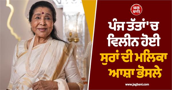 asha bhosle s funeral held