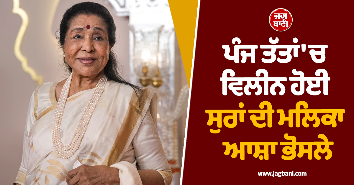 ਪੰਜ ਤੱਤਾਂ 'ਚ ਵਿਲੀਨ ਹੋਈ ਸੁਰਾਂ ਦੀ ਮਲਿਕਾ ਆਸ਼ਾ ਭੋਸਲੇ, ਨਮ ਅੱਖਾਂ ਨਾਲ ਦਿੱਤੀ ਗਈ ਅੰਤਿਮ ਵਿਦਾਈ