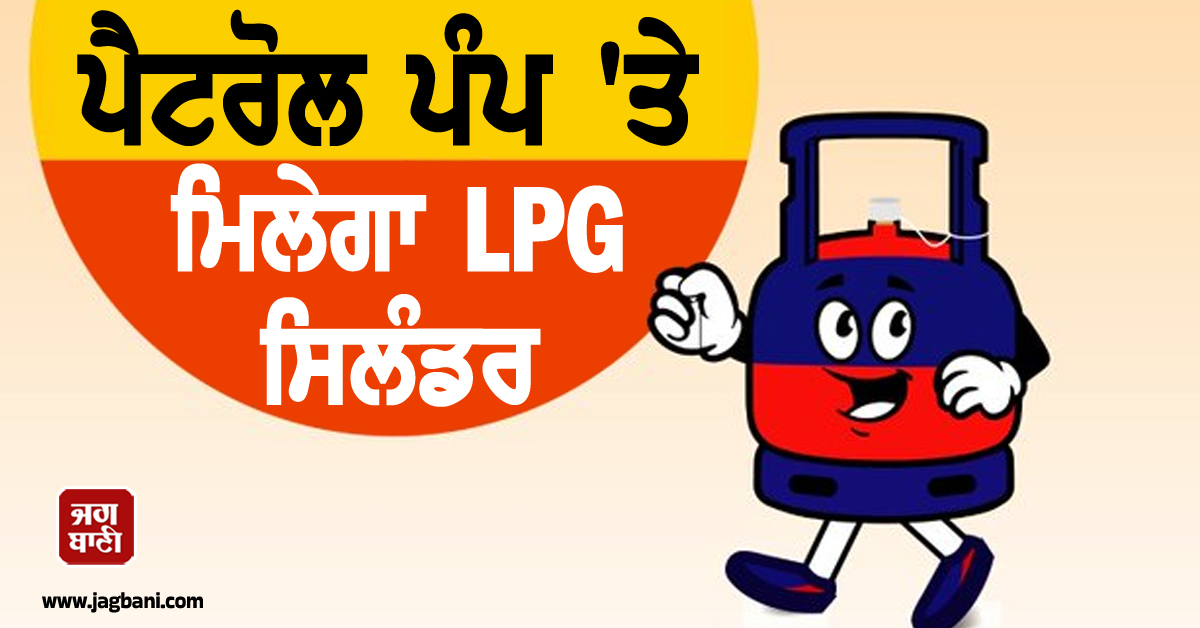 ਪੈਟਰੋਲ ਪੰਪ 'ਤੇ ਮਿਲੇਗਾ LPG ਗੈਸ ਸਿਲੰਡਰ ਤੇ ਕੇਰੋਸਿਨ, ਜਾਣੋ ਕੀਮਤਾਂ