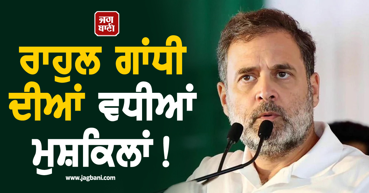 ਰਾਹੁਲ ਗਾਂਧੀ ਦੀਆਂ ਵਧੀਆਂ ਮੁਸ਼ਕਿਲਾਂ ! ਹਾਈਕੋਰਟ ਨੇ FIR ਦਰਜ ਕਰਨ ਦਾ ਦਿੱਤਾ ਹੁਕਮ, ਜਾਣੋ ਮਾਮਲਾ