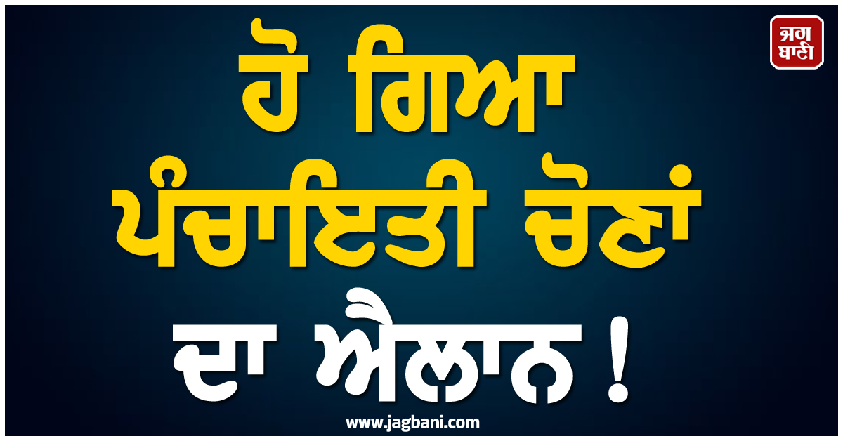 ਹੋ ਗਿਆ ਪੰਚਾਇਤੀ ਚੋਣਾਂ ਦਾ ਐਲਾਨ! 26 ਮਈ ਤੋਂ ਹੋਣਗੀਆਂ HP 'ਚ ਤਿੰਨ ਗੇੜ ਦੀਆਂ ਚੋਣਾਂ