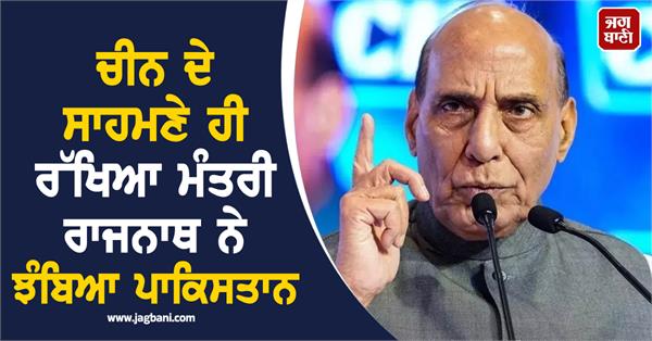 defence minister rajnath slams pakistan in front of china