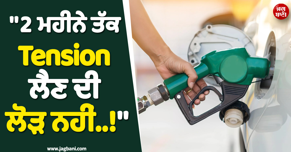 ''2 ਮਹੀਨੇ ਤੱਕ ਟੈਂਸ਼ਨ ਲੈਣ ਦੀ ਲੋੜ ਨਹੀਂ..!'' ਤੇਲ-ਗੈਸ ਦੀ ਸਪਲਾਈ ਬਾਰੇ ਸਰਕਾਰ ਦਾ ਵੱਡਾ ਬਿਆਨ