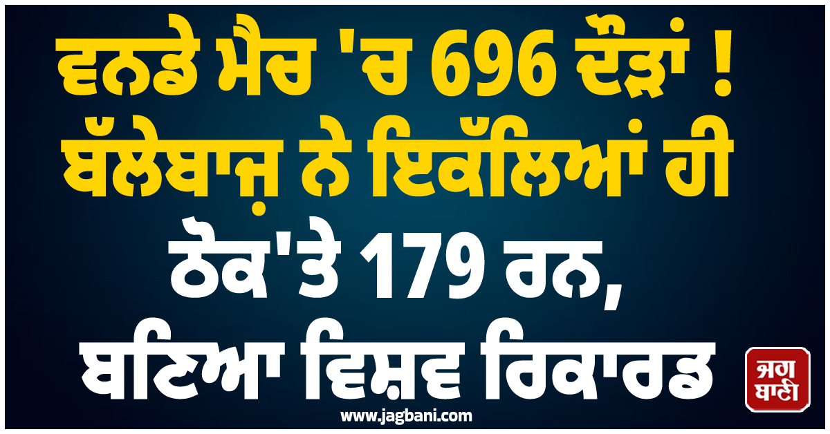 ਵਨਡੇ ਮੈਚ 'ਚ 696 ਦੌੜਾਂ ! ਬੱਲੇਬਾਜ਼ ਨੇ ਇਕੱਲਿਆਂ ਹੀ ਠੋਕ'ਤੇ 179 ਰਨ, ਬਣਿਆ ਵਿਸ਼ਵ ਰਿਕਾਰਡ