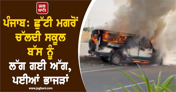 school bus catches fire after holiday