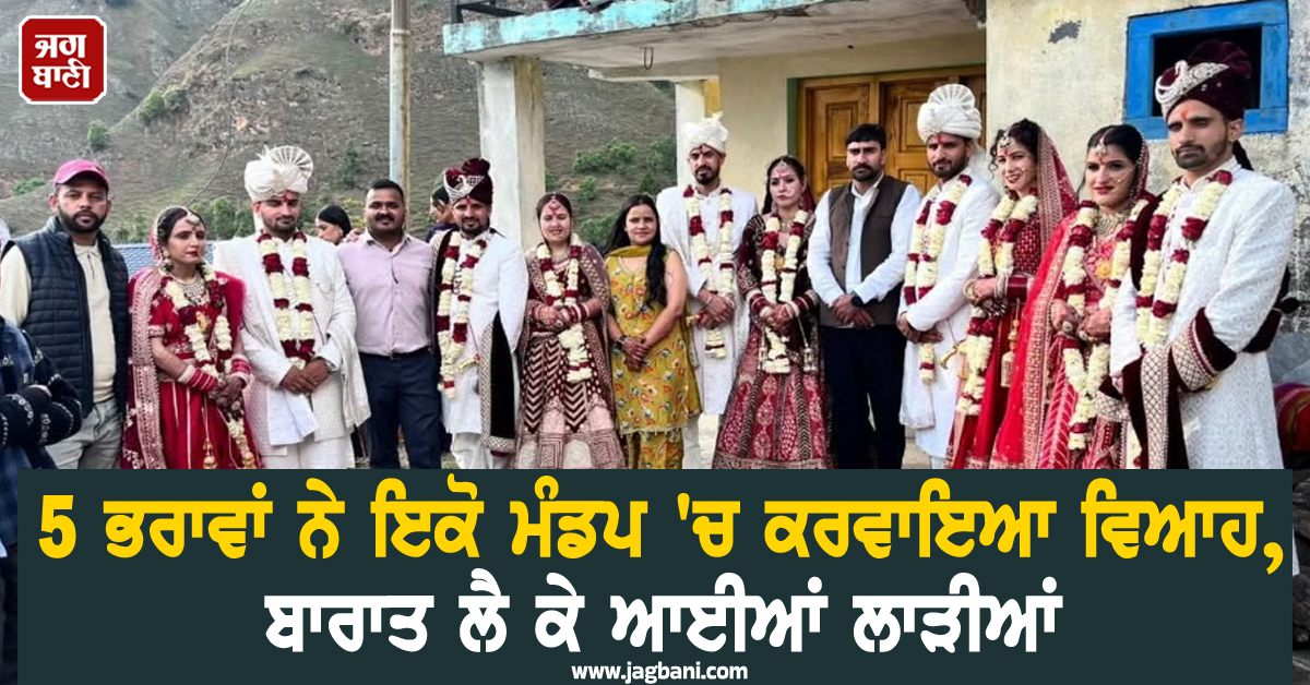 5 ਭਰਾਵਾਂ ਨੇ ਇਕੋ ਮੰਡਪ ''ਚ ਕਰਵਾਇਆ ਵਿਆਹ, ਬਾਰਾਤ ਲੈ ਕੇ ਆਈਆਂ ਲਾੜੀਆਂ