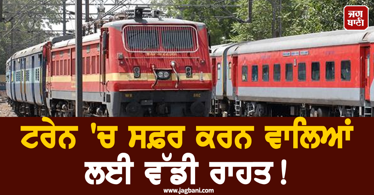 ਟਰੇਨ 'ਚ ਸਫ਼ਰ ਕਰਨ ਵਾਲਿਆਂ ਲਈ ਵੱਡੀ ਰਾਹਤ! ਹਫ਼ਤੇ ’ਚ 5 ਦਿਨ ਚੱਲੇਗੀ ਇਹ ਟਰੇਨ