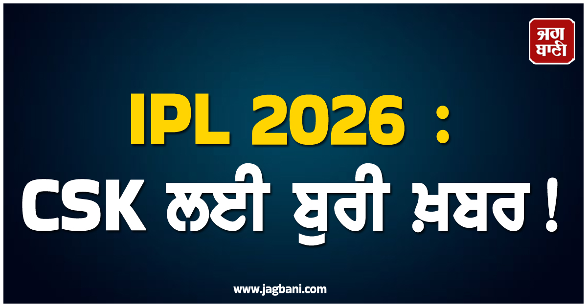 CSK ਲਈ ਬੁਰੀ ਖ਼ਬਰ! ਟੂਰਨਾਮੈਂਟ ਤੋਂ ਬਾਹਰ ਹੋ ਸਕਦੈ ਟੀਮ ਦਾ ਸਭ ਤੋਂ ਸਫਲ ਬੱਲੇਬਾਜ਼