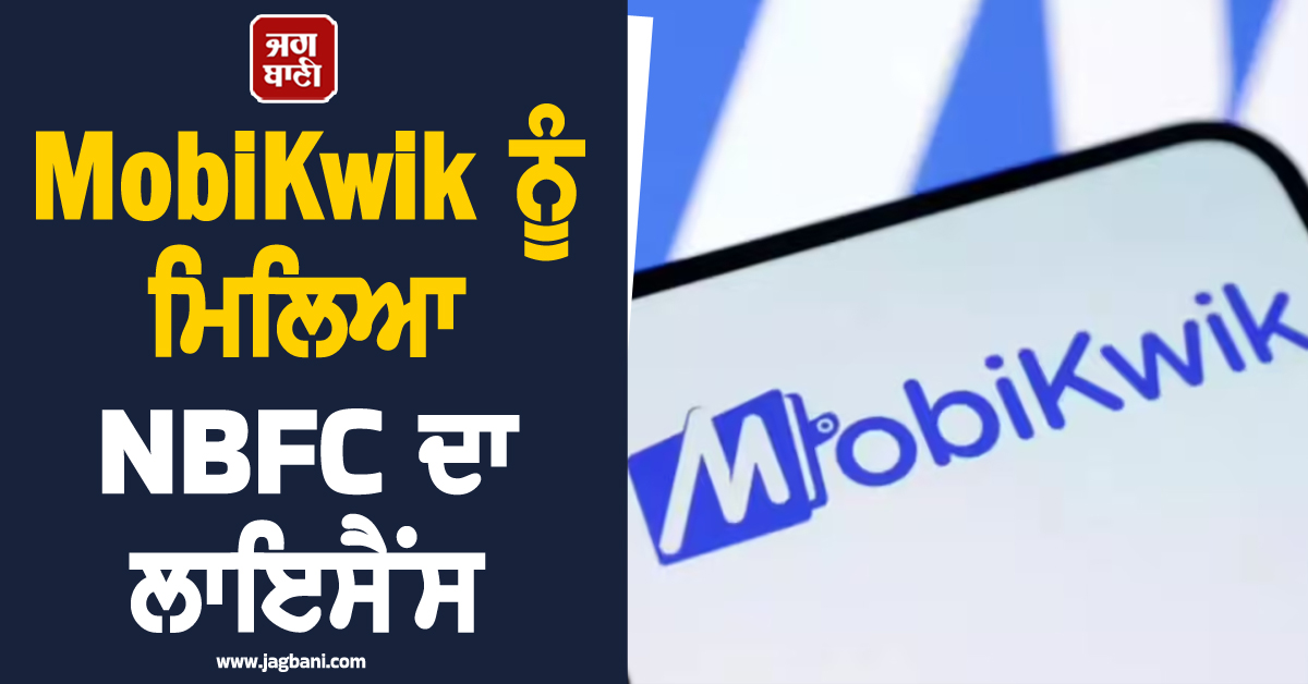 MobiKwik ਨੂੰ NBFC ਦਾ ਲਾਇਸੈਂਸ ਮਿਲਣ ਤੋਂ ਬਾਅਦ ਮਿਲੇ ਖ਼ਾਸ ਅਧਿਕਾਰ, ਸ਼ੇਅਰਾਂ ਨੇ ਮਾਰੀ ਲੰਮੀ ਛਾਲ
