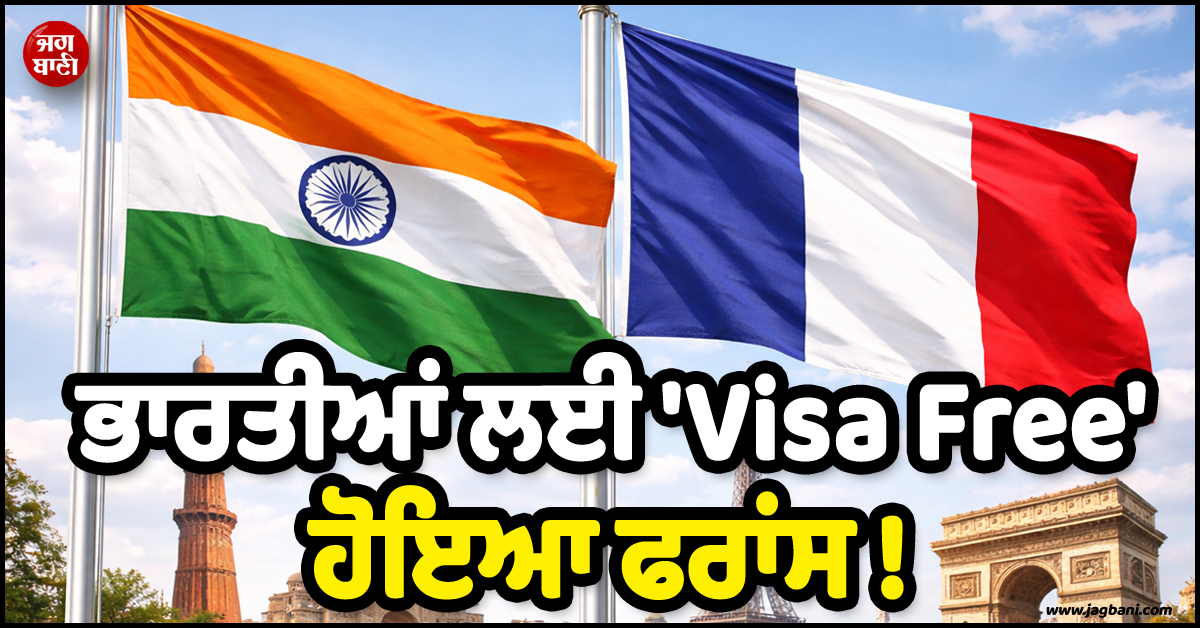Good News ; ਭਾਰਤੀਆਂ ਲਈ 'Visa Free' ਹੋਇਆ ਫਰਾਂਸ ! ਪਰ...