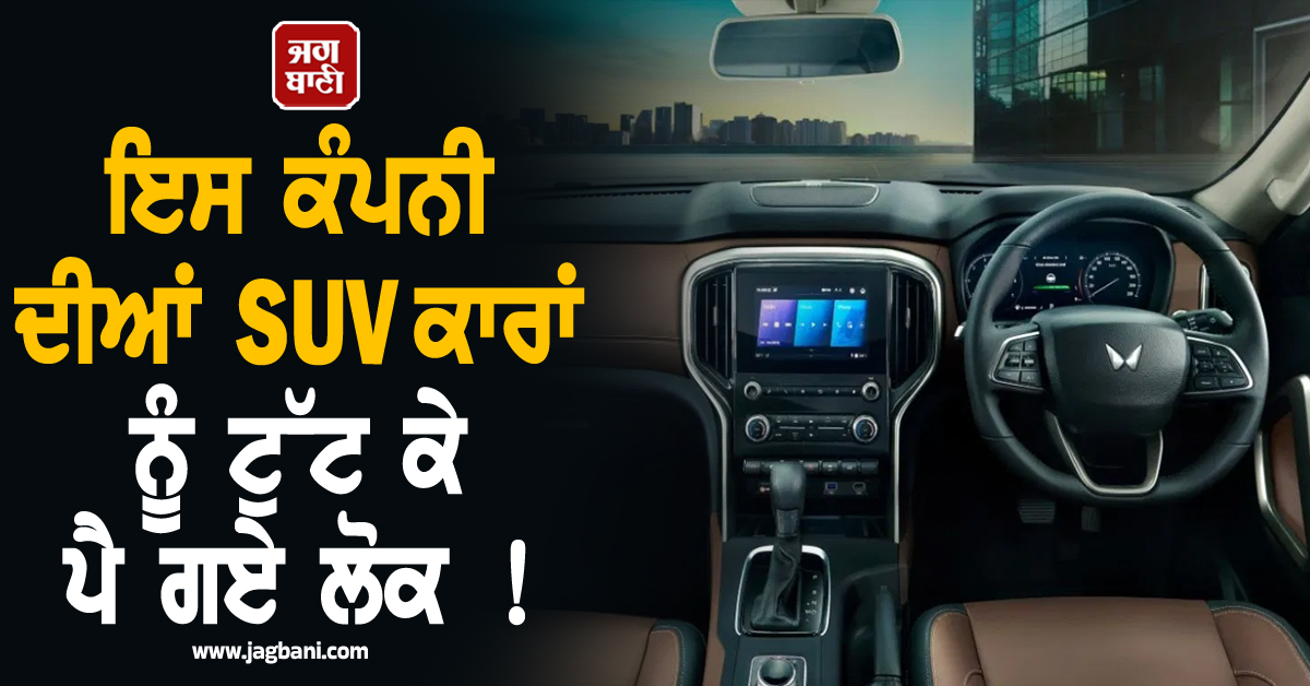 ਇਸ ਕੰਪਨੀ ਦੀਆਂ SUV ਕਾਰਾਂ ਨੂੰ ਟੁੱਟ ਕੇ ਪੈ ਗਏ ਲੋਕ ! 31 ਦਿਨਾਂ ''ਚ ਵਿਕੀਆਂ 60,000 ਤੋਂ ਵੱਧ ਕਾਰਾਂ